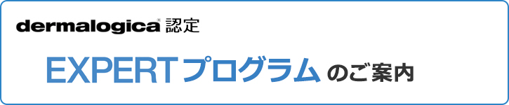 ダーマロジカエキスパートプログラムのご案内