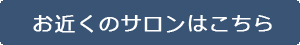 お近くのダーマロジカサロン