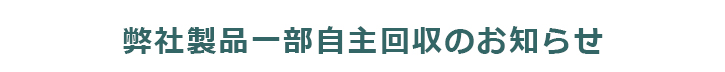 弊社製品一部自主回収のお知らせ