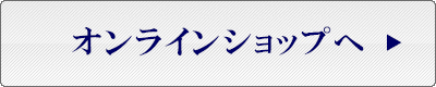 オンラインショップへ