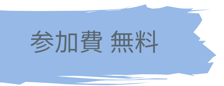参加費 無料