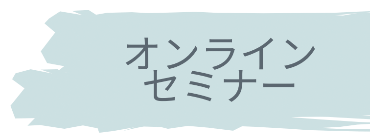 オンラインセミナー