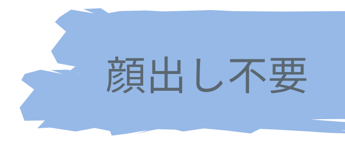 顔出し不要