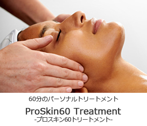 ProSkin60 Treatment プロスキン60トリートメント