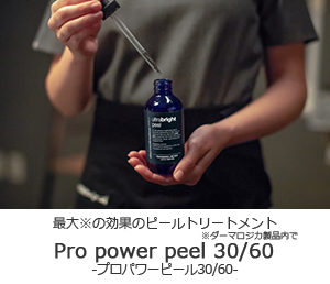 Pro power peel 30/60 プロパワーピール30/60