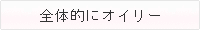 全体的にオイリー